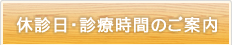 休診日・診療時間のご案内