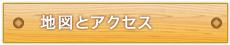 地図とアクセス