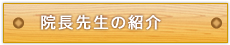 院長先生の紹介