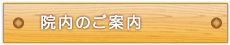 院内のご案内