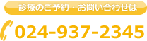 診療のご予約・お問い合わせは 024-937-2345