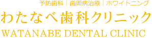 わたなべ歯科クリニック 予防歯科 歯周病治療 ホワイトニング