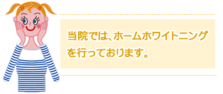 当院ではホームホワイトニングを行っております。